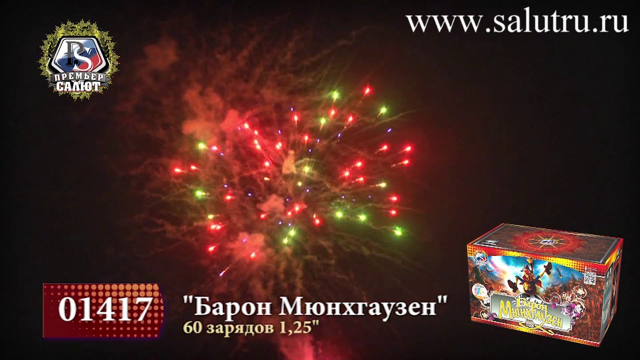 Купить салют на свадьбу, день рождения «Барон Мюнхаузен» в Самаре и Тольятти