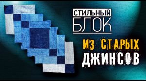 Лоскутный эфир №362. Лоскутный блок из старых джинсов.