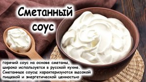 Сметанный соус