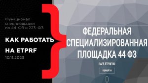 Новая спецплощадка для закупок ETPRF // Обзор функционала для эффективной работы