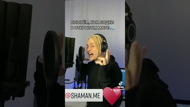 @Shaman.me♥️ Авторская песня Мы все по-своему одиноки#shaman #ярославдронов #лучшийпевецроссии
