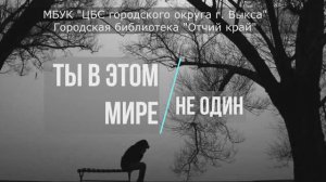 Ты не один