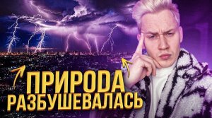 Случаи, когда природа разбушевалась