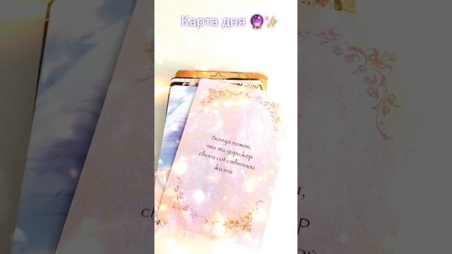 Карта дня?✨ #советангелов#картадня #врек #гадание #таро #гаданиеонлайн