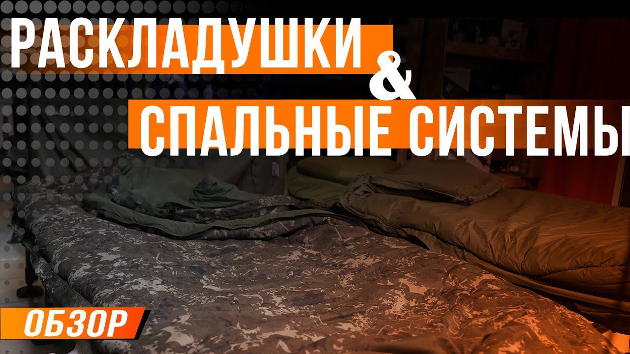 Карпфишинг: Раскладушки и спальные системы