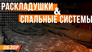 Карпфишинг: Раскладушки и спальные системы