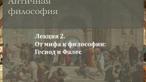 Лекция 2. От мифа к философии: Гесиод и Фалес
