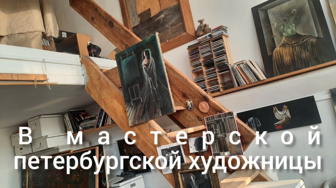 Знакомство с мастерской Марины Азизян. Санкт-Петербург, 13.08.2023 г.