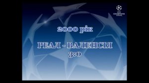 Фінал ЛЧ-2000. Реал - Валенсія 3-0