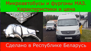 ⚡️Сделано в Республике Беларусь? ТХ. Цена. Микроавтобусы МАЗ 281040 и фургоны МАЗ 365022