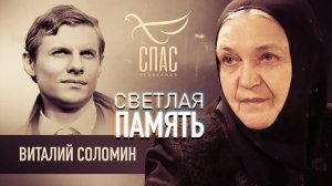СВЕТЛАЯ ПАМЯТЬ. ВИТАЛИЙ СОЛОМИН