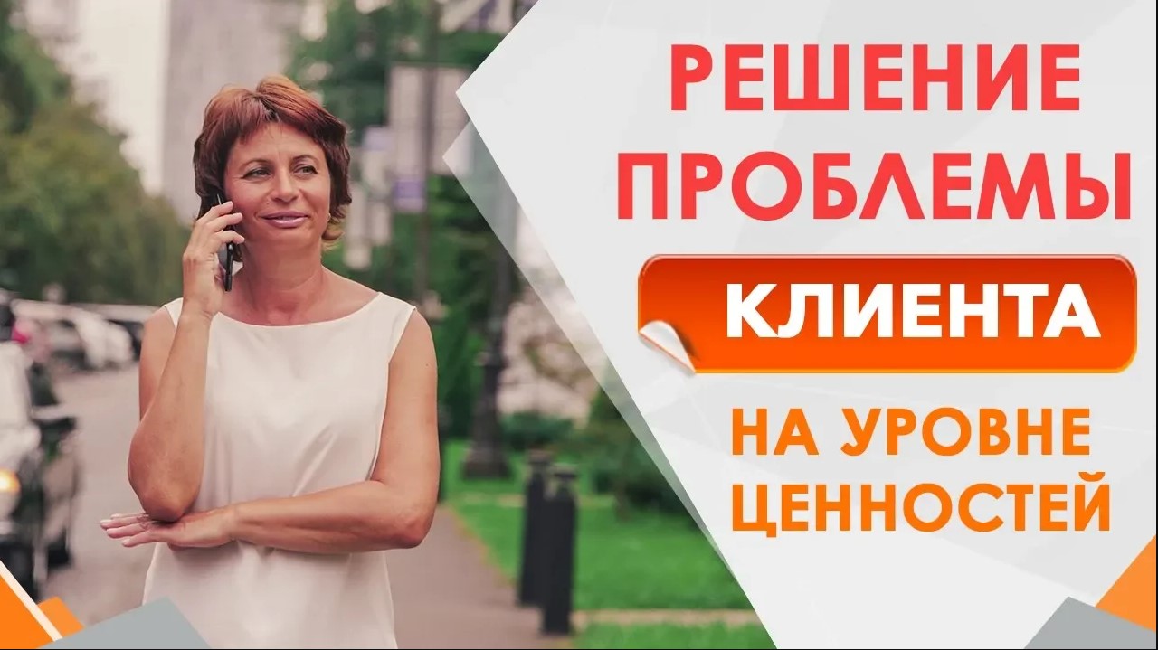 Человеческие ценности в бизнесе. Ценностный анализ проблемы клиента. Какие проблемы решит клиент