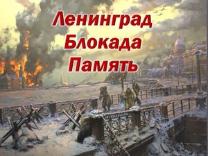 Блокада Ленинграда