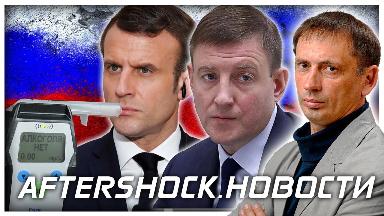 Макрон против православия | Си Цзиньпин представил новое руководство КПК | Aftershock.Новости