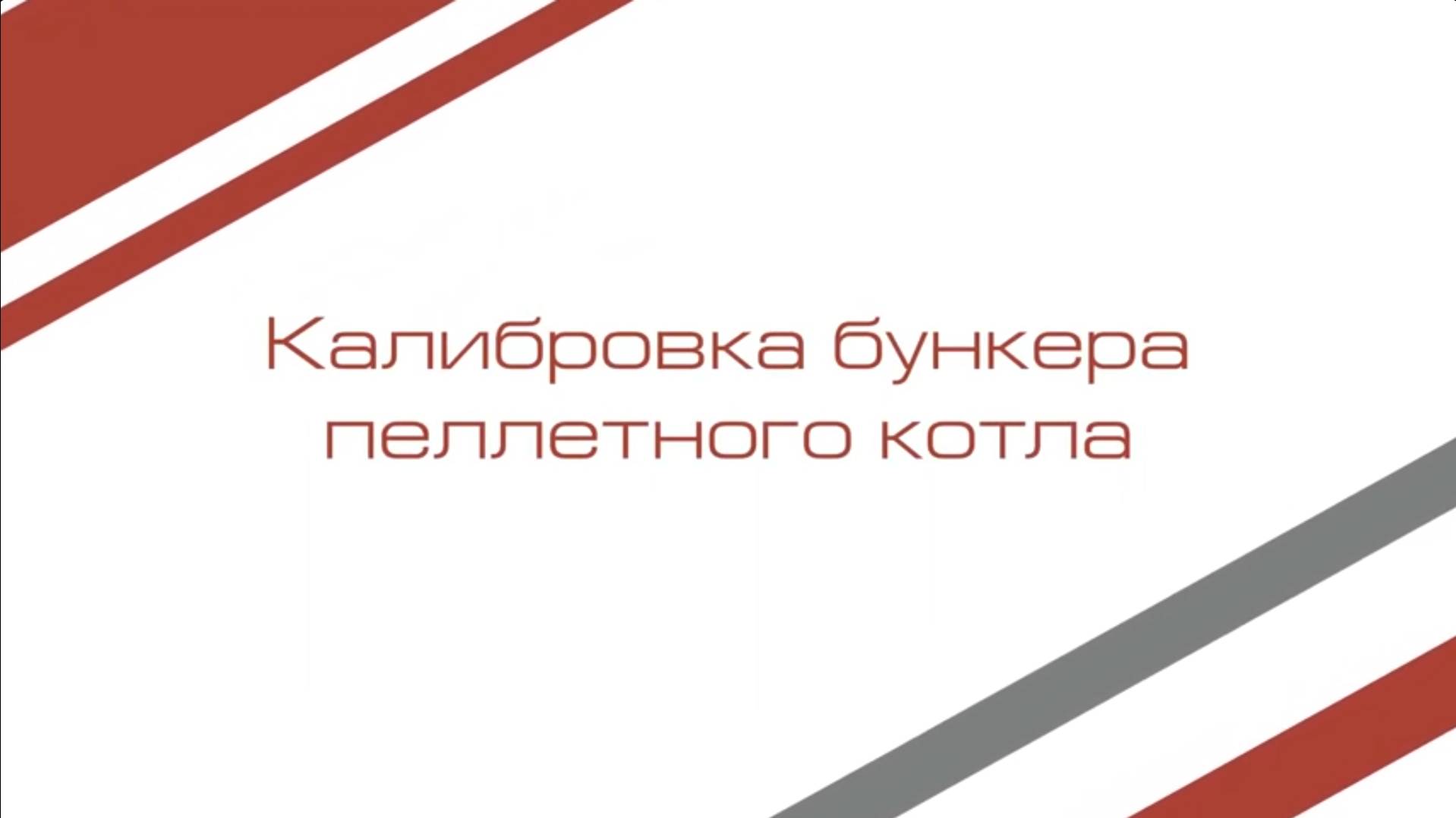 Калибровка бункера пеллетного котла смотреть онлайн