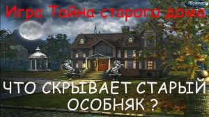 Игра Тайна старого дома / Mystery of the old House game