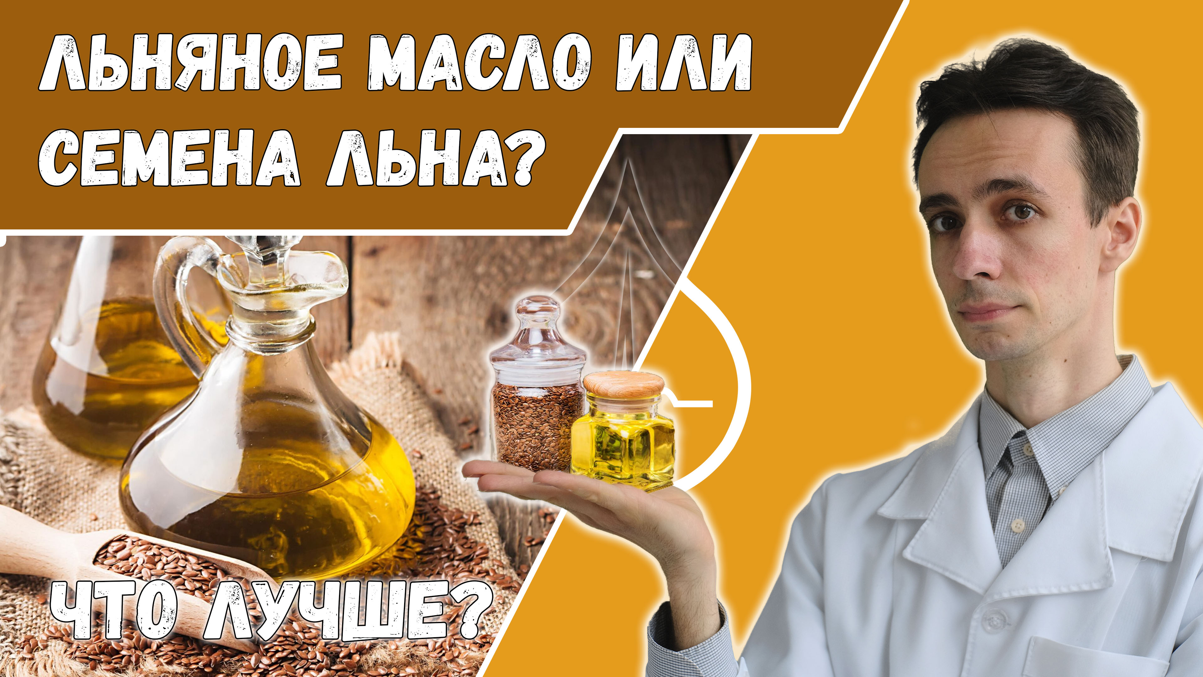 Что лучше: льняное масло или семена льна? ?