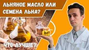 Что лучше: льняное масло или семена льна? ?