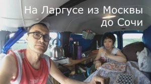 Едем из Москвы на море в Сочи/Адлер | Путешествие по России на авто