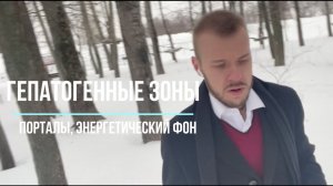 Гепатогенные зоны, порталы, энергетические бреши