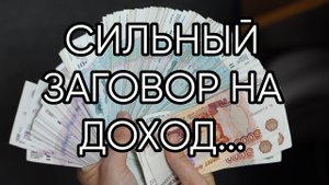 СИЛЬНЫЙ ЗАГОВОР НА ДОХОД...