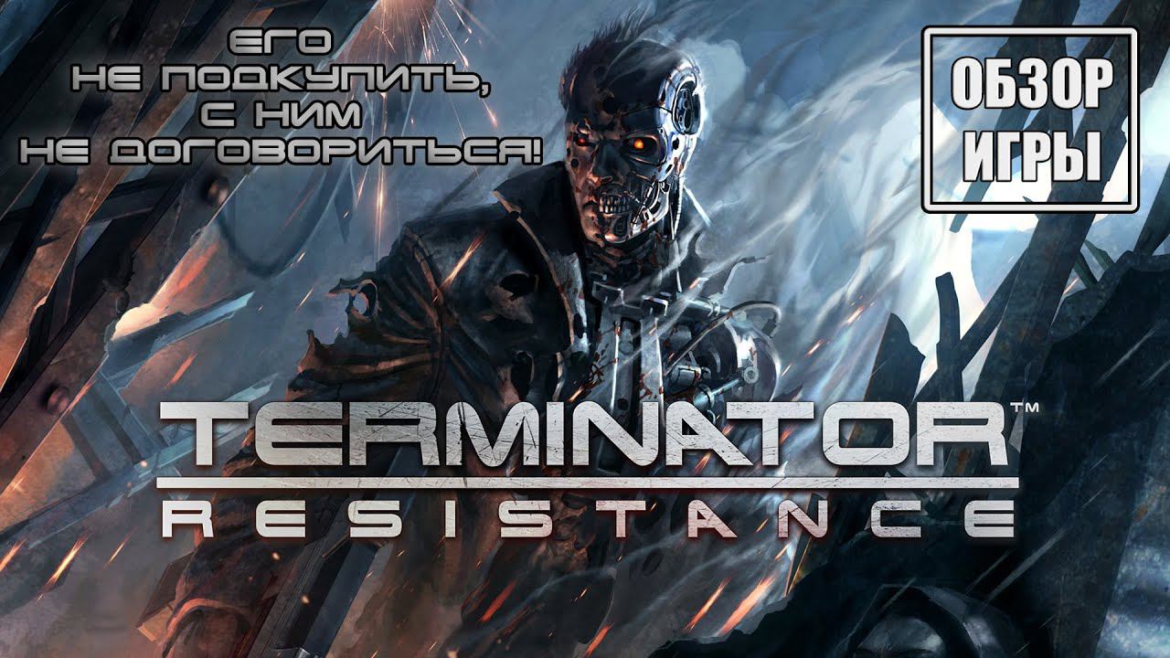 Terminator: Resistance - Обзор игры