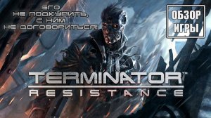 Terminator: Resistance - Обзор игры