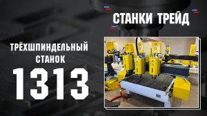 Обзор на трёхшпиндельный станок Frezertec 1313 для дерева, алюминия, пластика | Станки Трейд