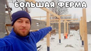 Строительство БОЛЬШОЙ фермы. Делаю внутренний каркас. Мауэрлат и опоры для крыши готовы