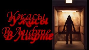 Ужасы в лифте Страшилка Gacha Life