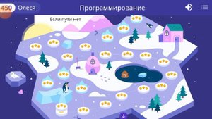 учи.ру программирование. если пути нет. на три звезды