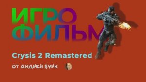 • Игрофильм Crysis 2 Remastered • PC Версия На Русском •