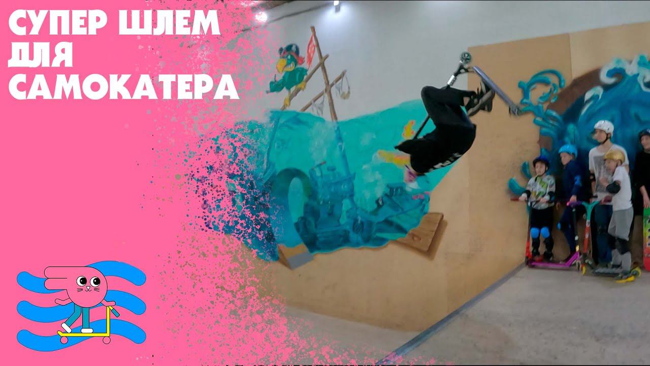 Самый крутой шлем для самокатера??