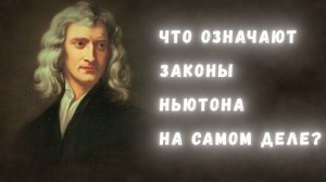 База физики: что значат три закона Ньютона на самом деле?