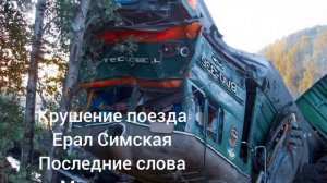 Крушение поезда Ерал Симская последние слова машиниста.!