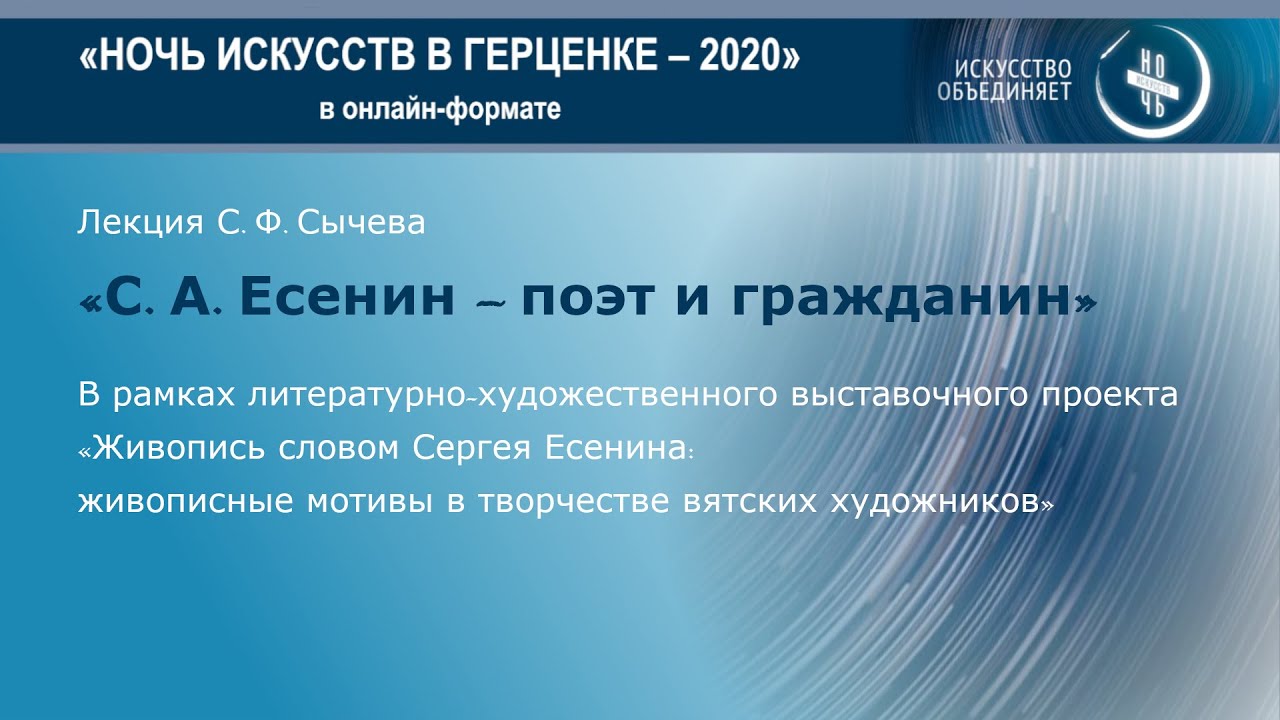 Лекция С. Ф. Сычева «С. А. Есенин – поэт и гражданин»