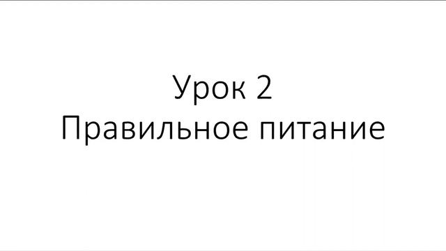 Урок №2 