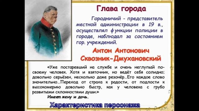 Сквозник-Дмухановский Антон Антонович — характеристика образа городничего в пьесе «Ревизор»