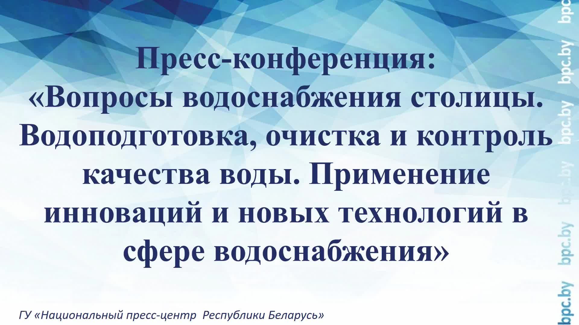 Пресс-конференция:«Вопросы водоснабжения столицы. Водоподготовка, очистка и контроль качества воды»