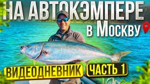 АВТОПУТЕШЕСТВИЕ Владивосток-Москва! Прилетели во Владивосток, а машины НЕТ! Первая рыбалка в море.