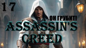 АЛЬТАИР ГРУБИТ УЧИТЕЛЮ - ASSASSIN'S CREED - ПОЛНОЕ ПРОХОЖДЕНИЕ НА РУССКОМ #17