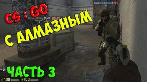 Counter-Strike  Global Offensive - с Алмазным ч.3