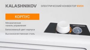 Конвектор Kalashnikov серии KVCH