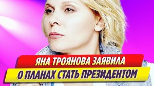 Сбежавшая из России Яна Троянова заявила о планах стать президентом