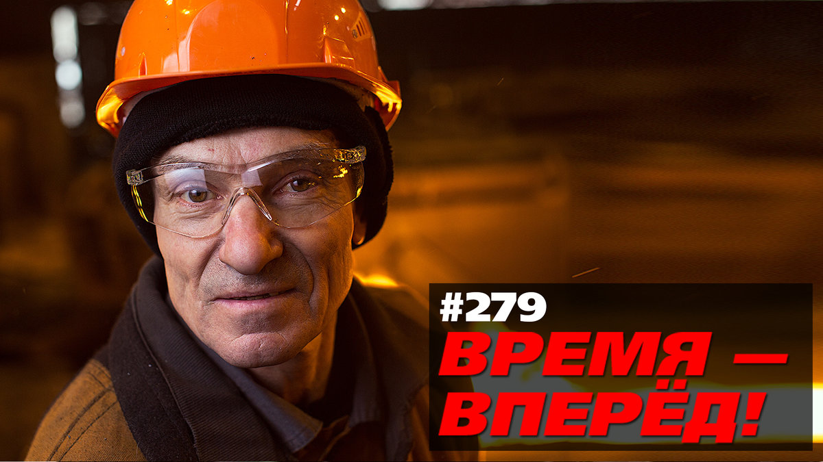 В России построят 2000 заводов (Время-вперёд! #279)