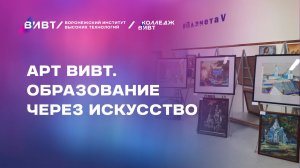 АРТ ВИВТ. Образование через искусство