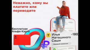 Платежи и переводы без комиссии по дебетовой Альфа-Карте