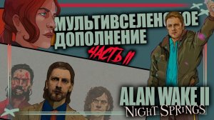 Мультивселенная в Alan Wake 2: Night Springs DLC Ч.2. Как связаны Control, Alan Wake, Quantum Break