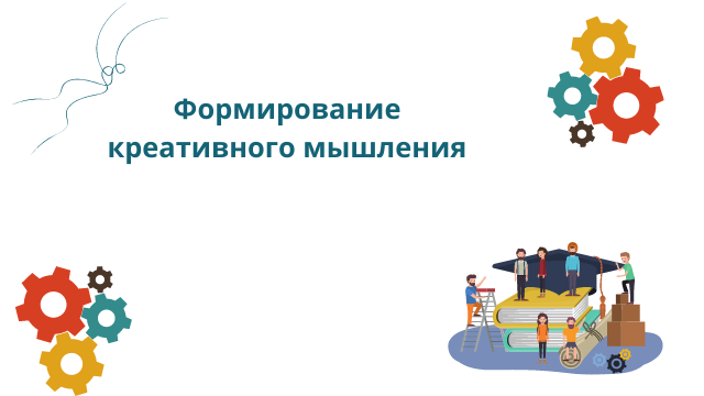 Формирование креативного мышления
