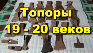 Топоры времен России